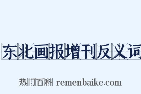东北画报增刊反义词是什么意思的图片